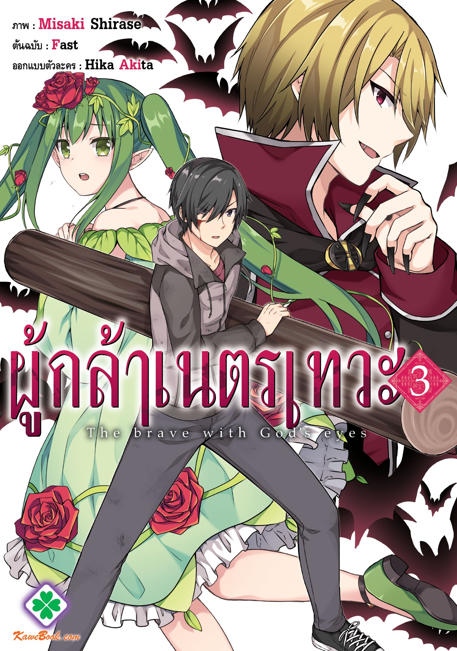 ผู้กล้าเนตรเทวะ (Shingan no Yuusha)