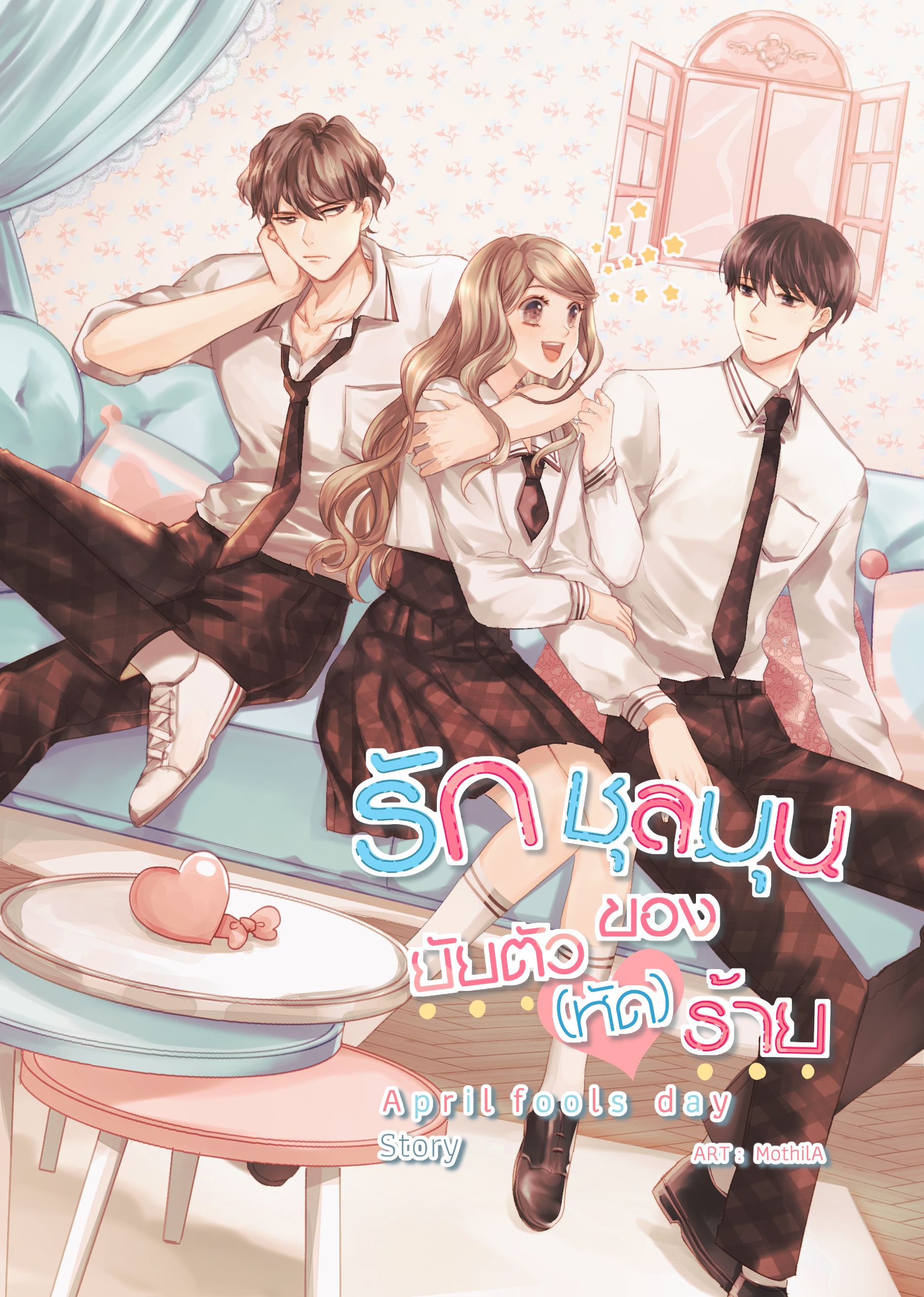รักชุลมุนของยัยตัว (หัด) ร้าย