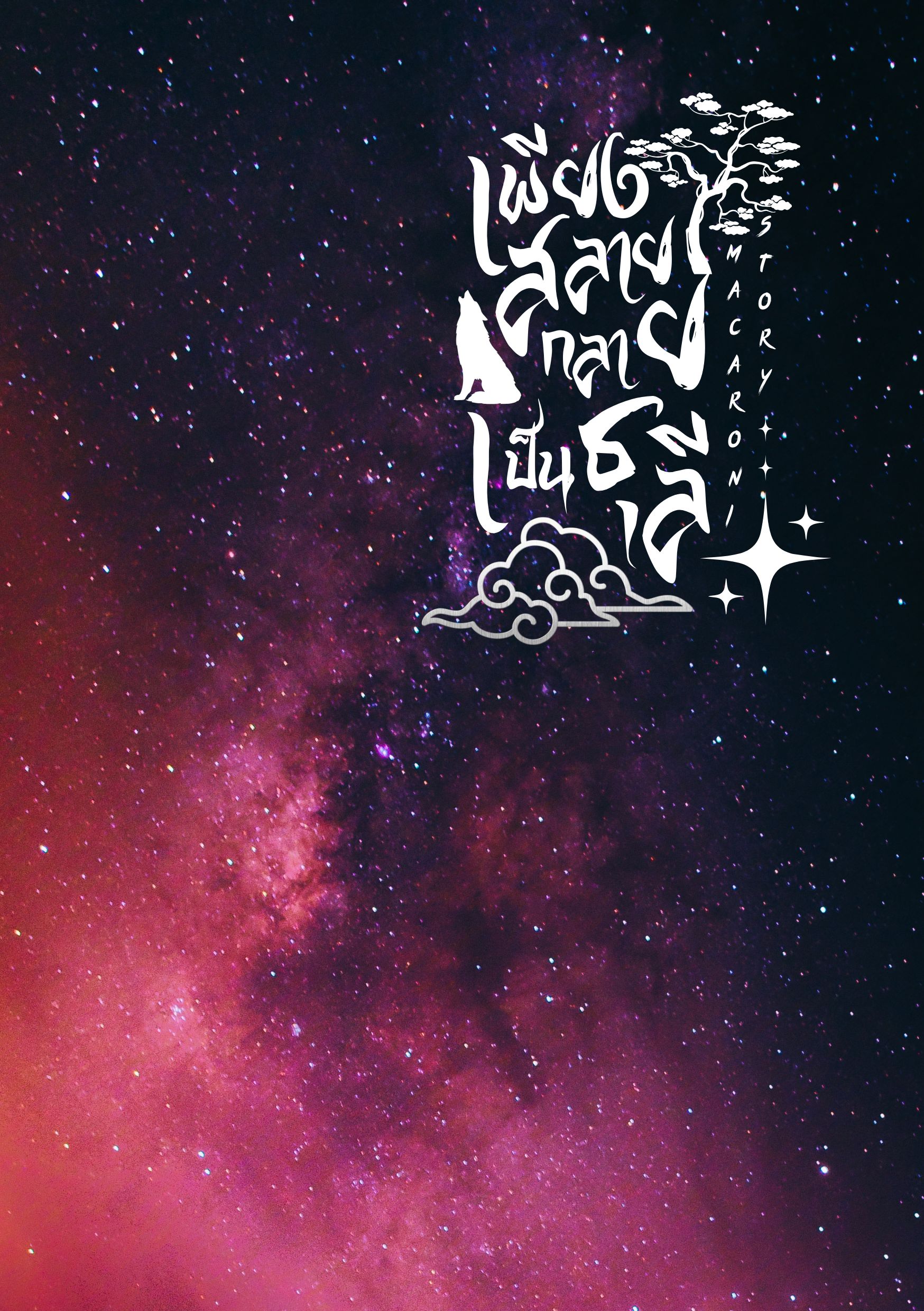 [E-Book] เพียงสลายกลายเป็นธุลี (วายจีนโบราณ)