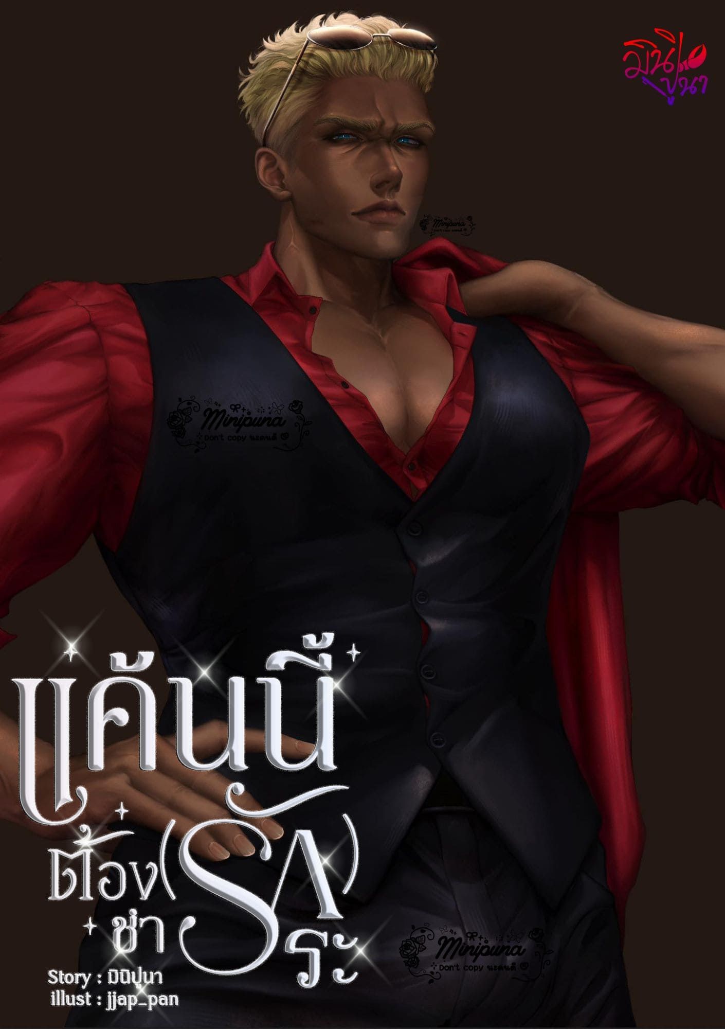 M&N แค้นนี้ต้องชำ(รัก)ระ