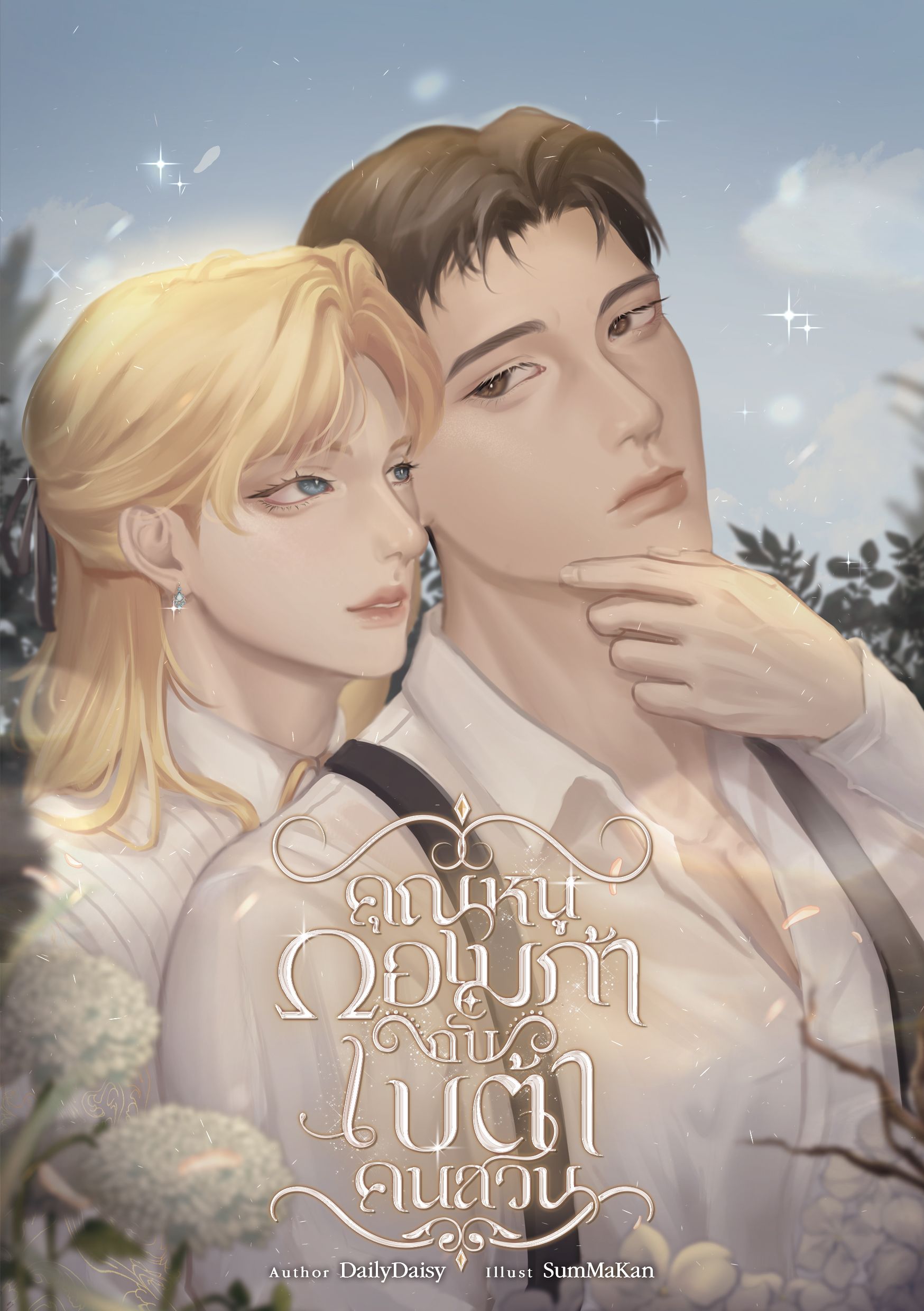 คุณหนูโอเมก้ากับเบต้าคนสวน [โอเมก้าxเบต้า]