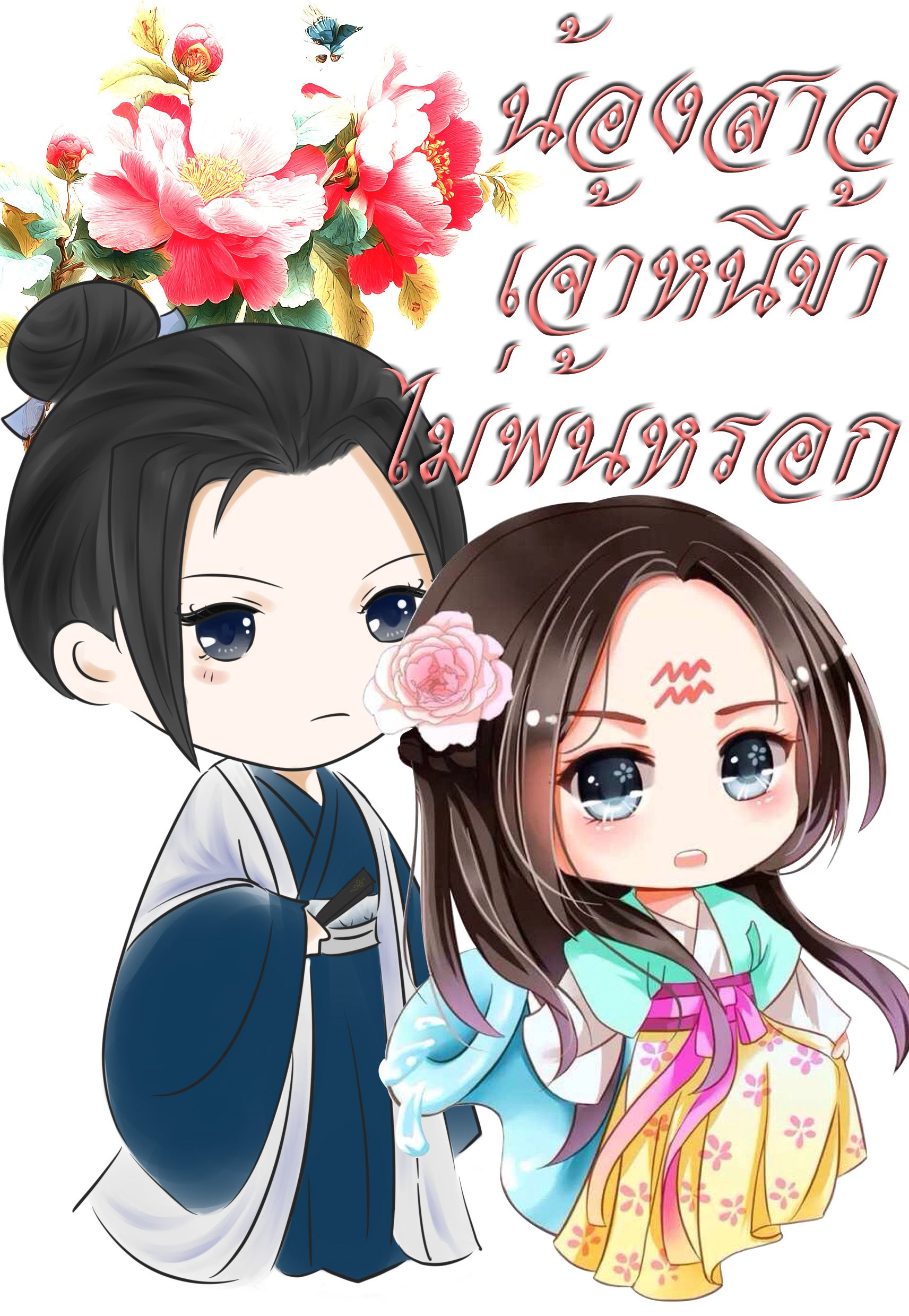 น้องสาวเจ้าหนีข้าไม่พ้นหรอก