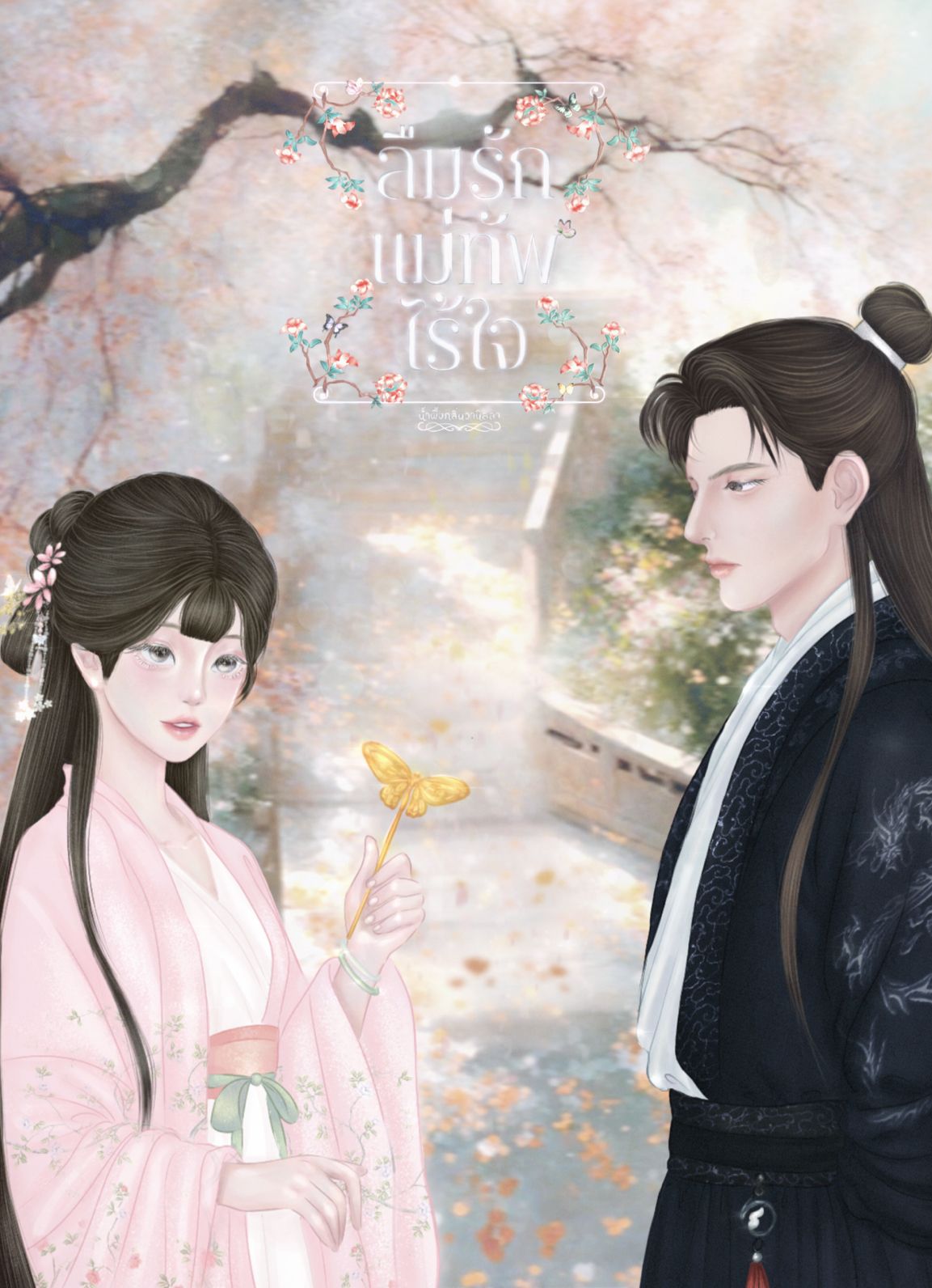 [Ebook] ลืมรักแม่ทัพไร้ใจ
