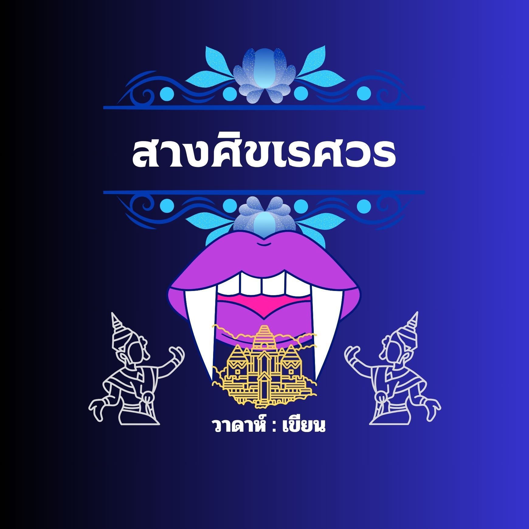 สางศิขเรศวร ( The Thousand-Year Cursed Princess 千年诅咒公主)
