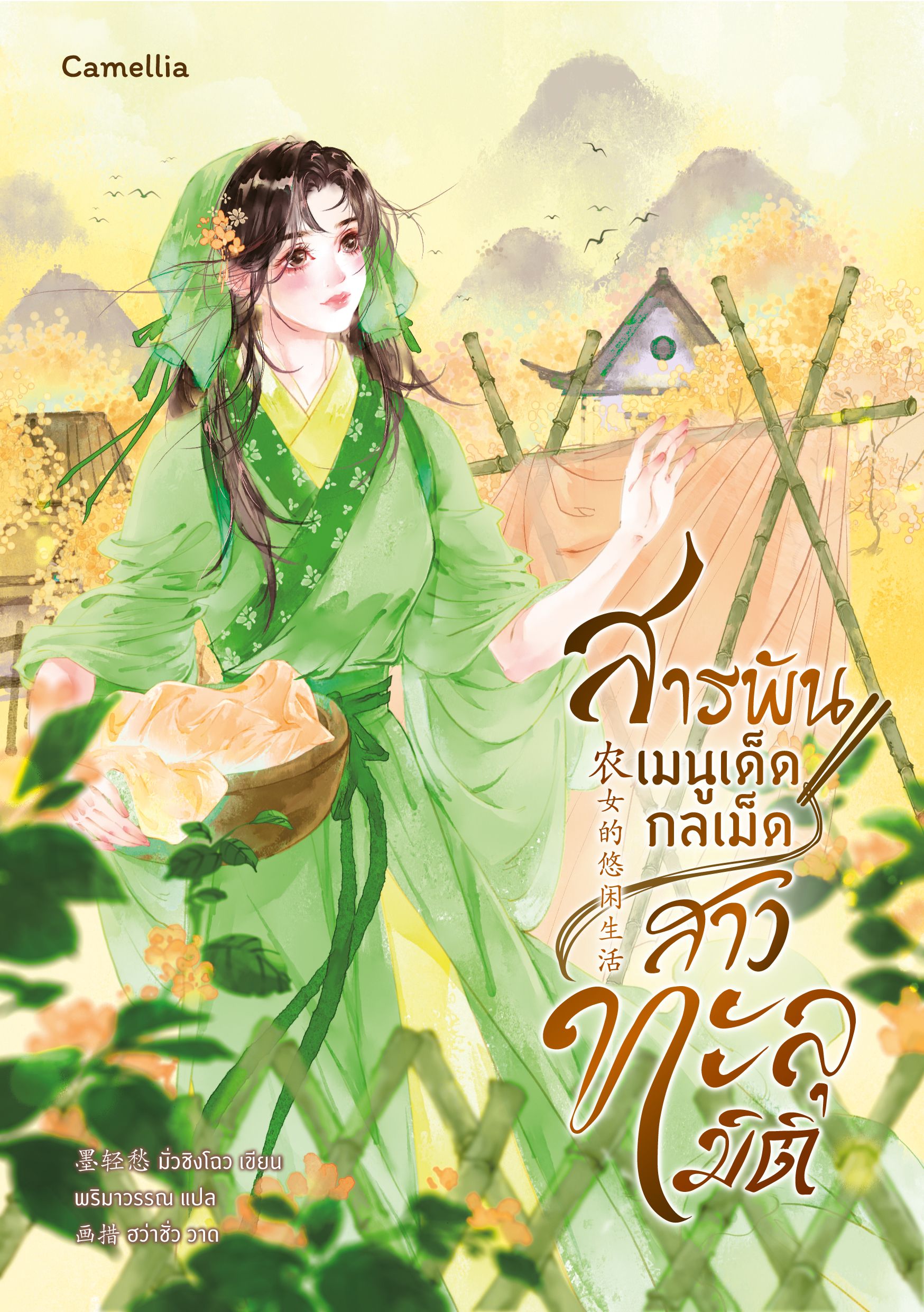 สารพันเมนูเด็ด กลเม็ดสาวทะลุมิติ [นิยายแปล]