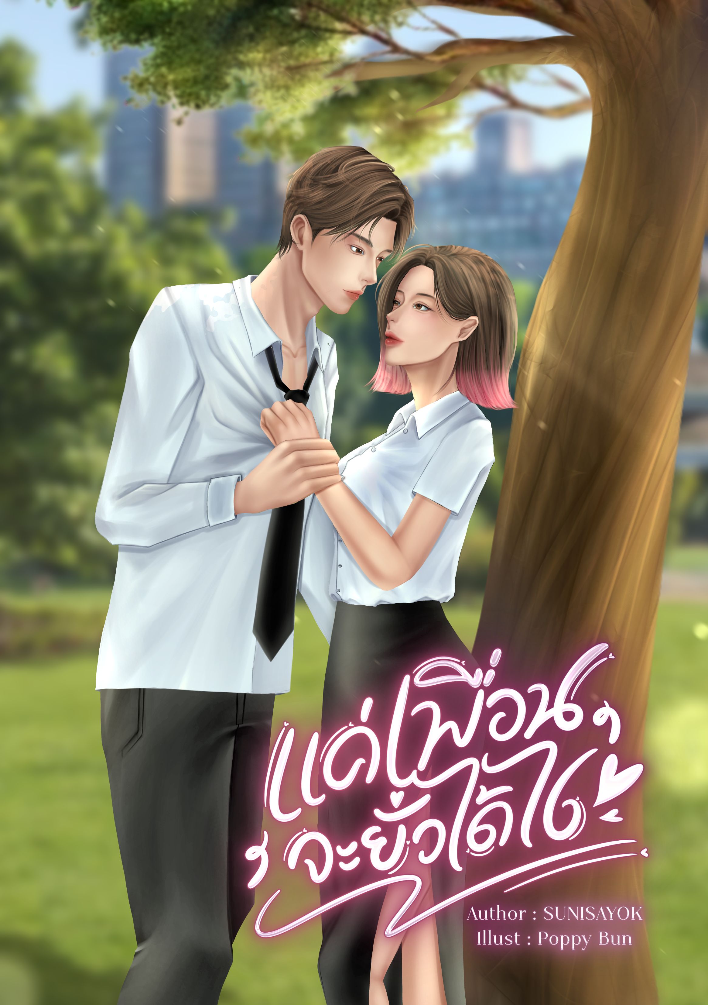 แค่เพื่อนจะยั่วได้ไง