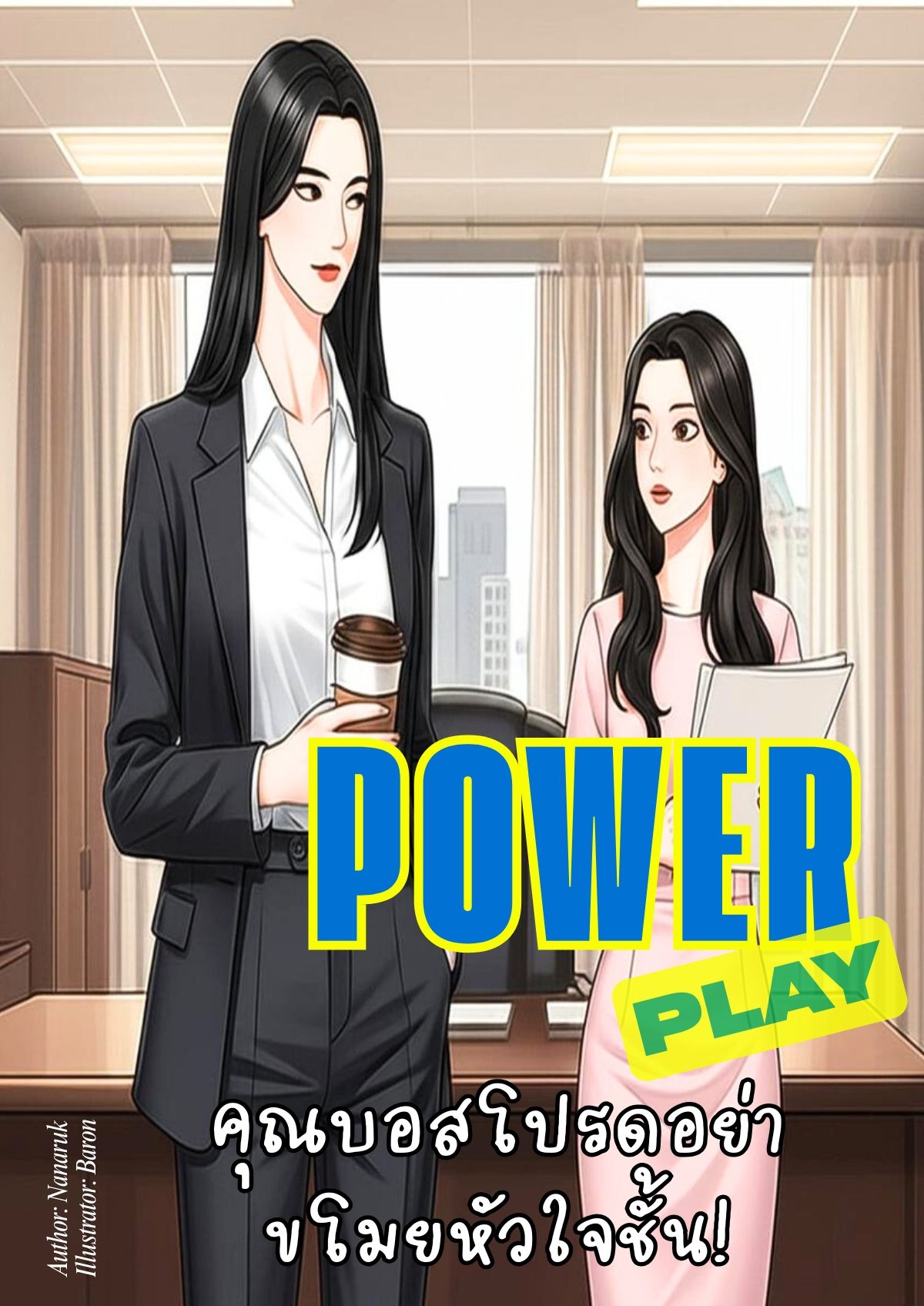 Power Play คุณบอสโปรดอย่าขโมยหัวใจชั้น! Girl Love Sapphic Yuri Novel