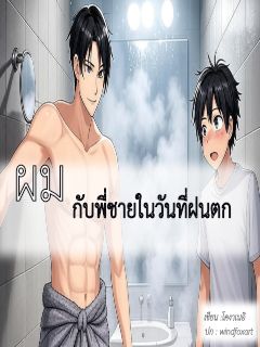 ผมกับพี่ชายในวันที่ฝนตก (pwp ตอนเดียวจบ มี ebook)