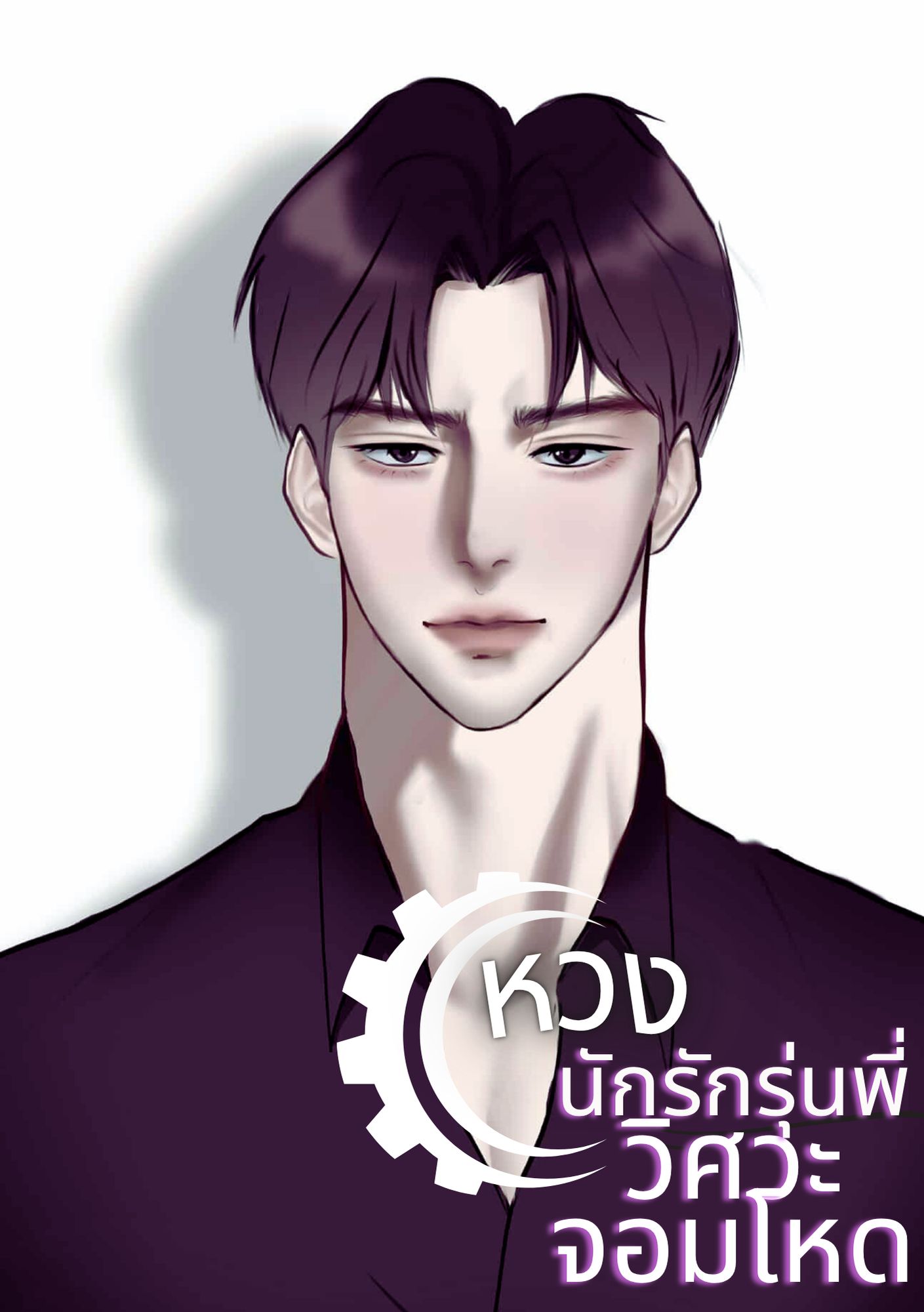 หวงนักรักรุ่นพี่วิศวะจอมโหด