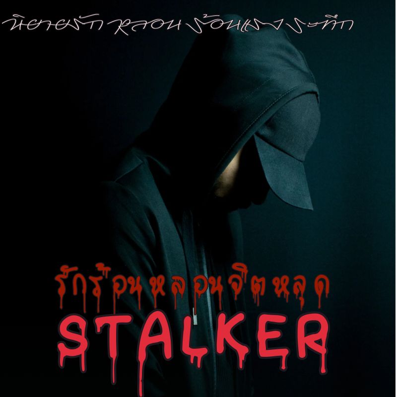รักร้อนหลอนจิตหลุด