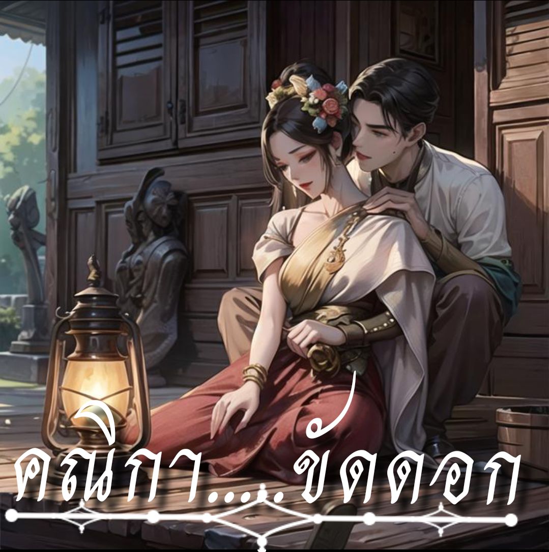 คณิกาขัดดอก