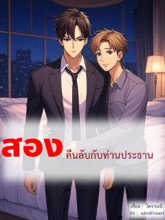 สองคืนลับกับท่านประธาน [pwp ตอนเดียวจบ มี ebook]