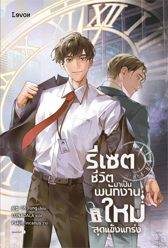 [จบ] รีเซตชีวิตมาเป็นพนักงานใหม่สุดแข็งแกร่ง [นิยายแปล]