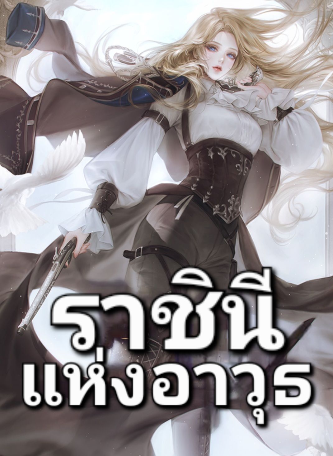 ราชินีแห่งอาวุธ