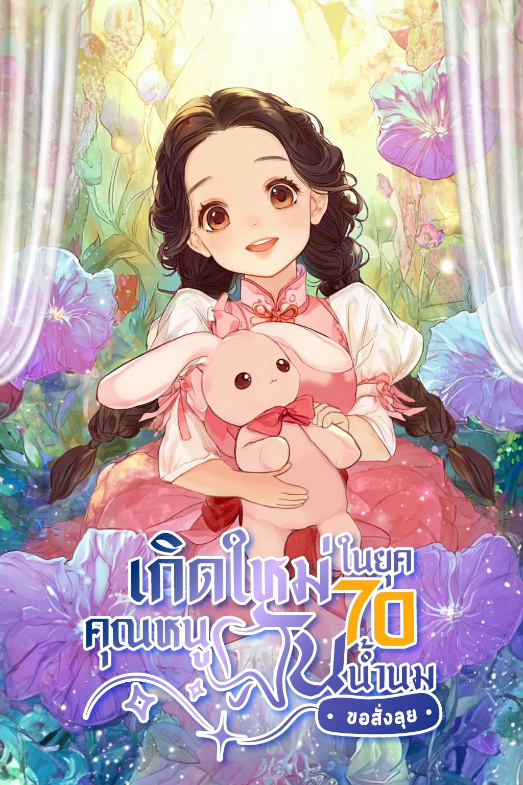 เกิดใหม่ในยุค 70 คุณหนูฟันน้ำนมขอสั่งลุย 【จบแล้ว】
