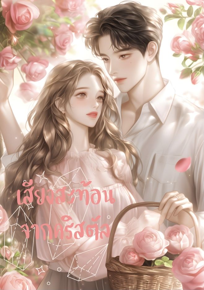 เสียงสะท้อนจากคริสตัล