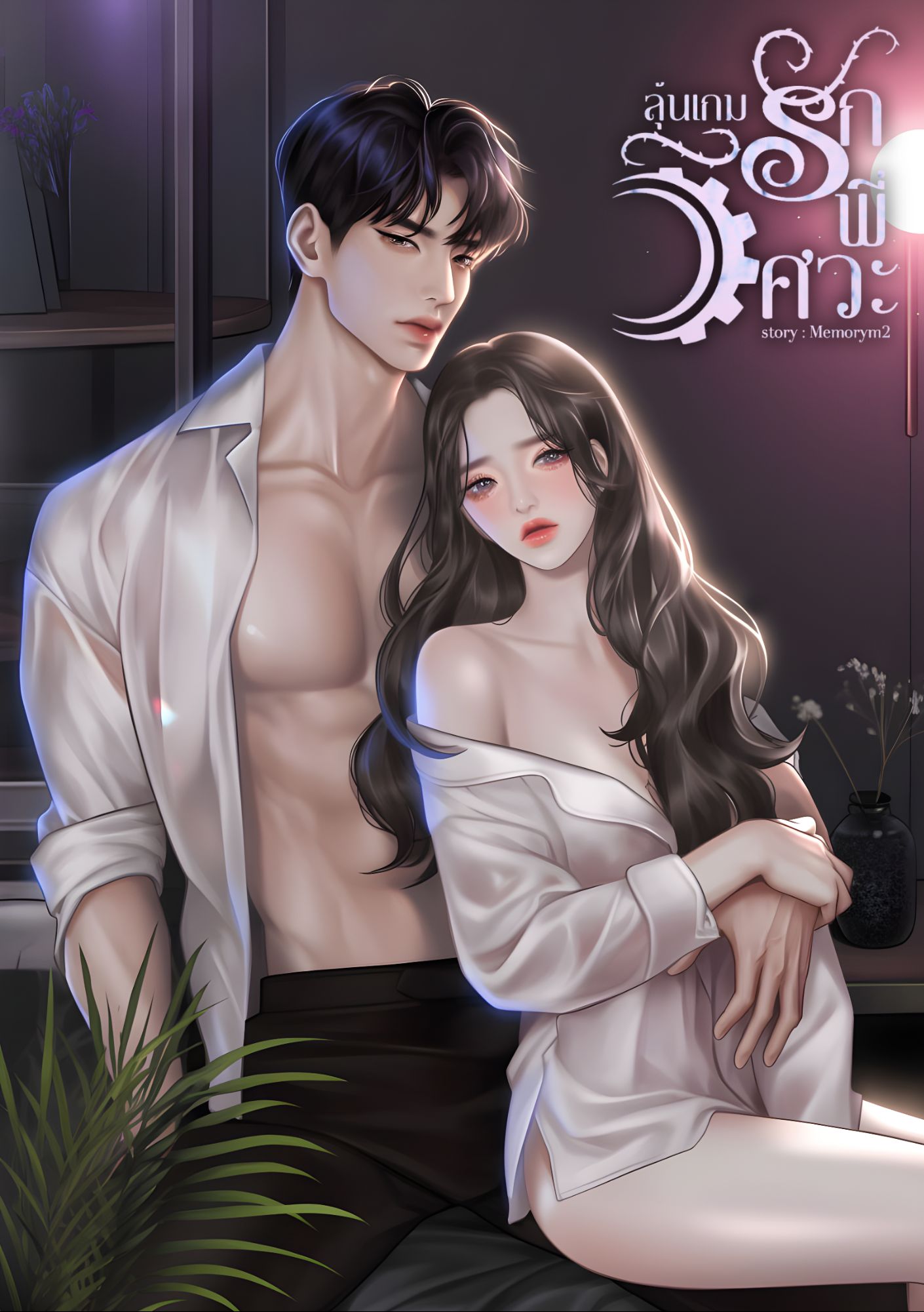 ลุ้นเกมรักพี่วิศวะ