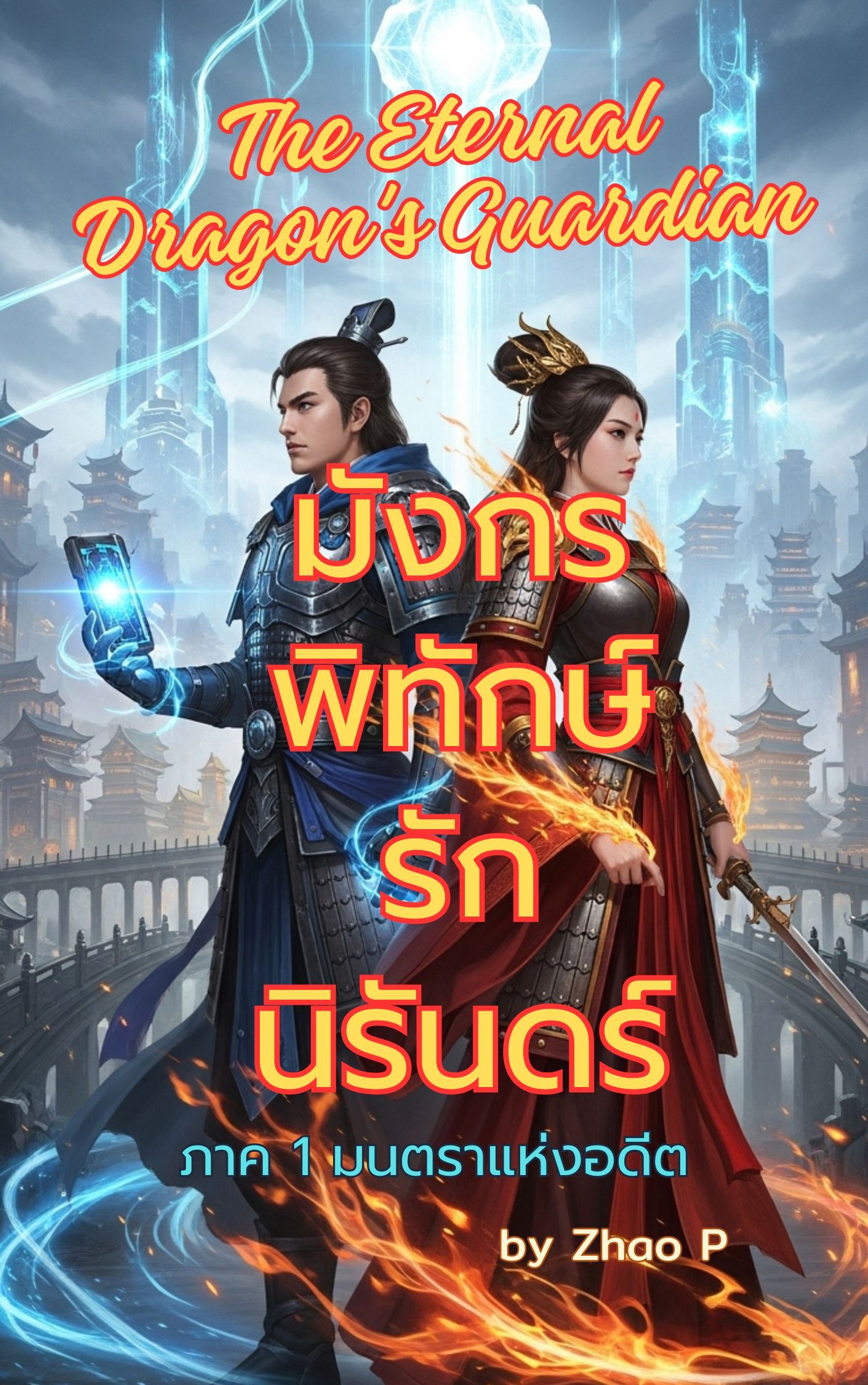มังกรพิทักษ์รักนิรันดร์ The Eternal Dragons Guardian