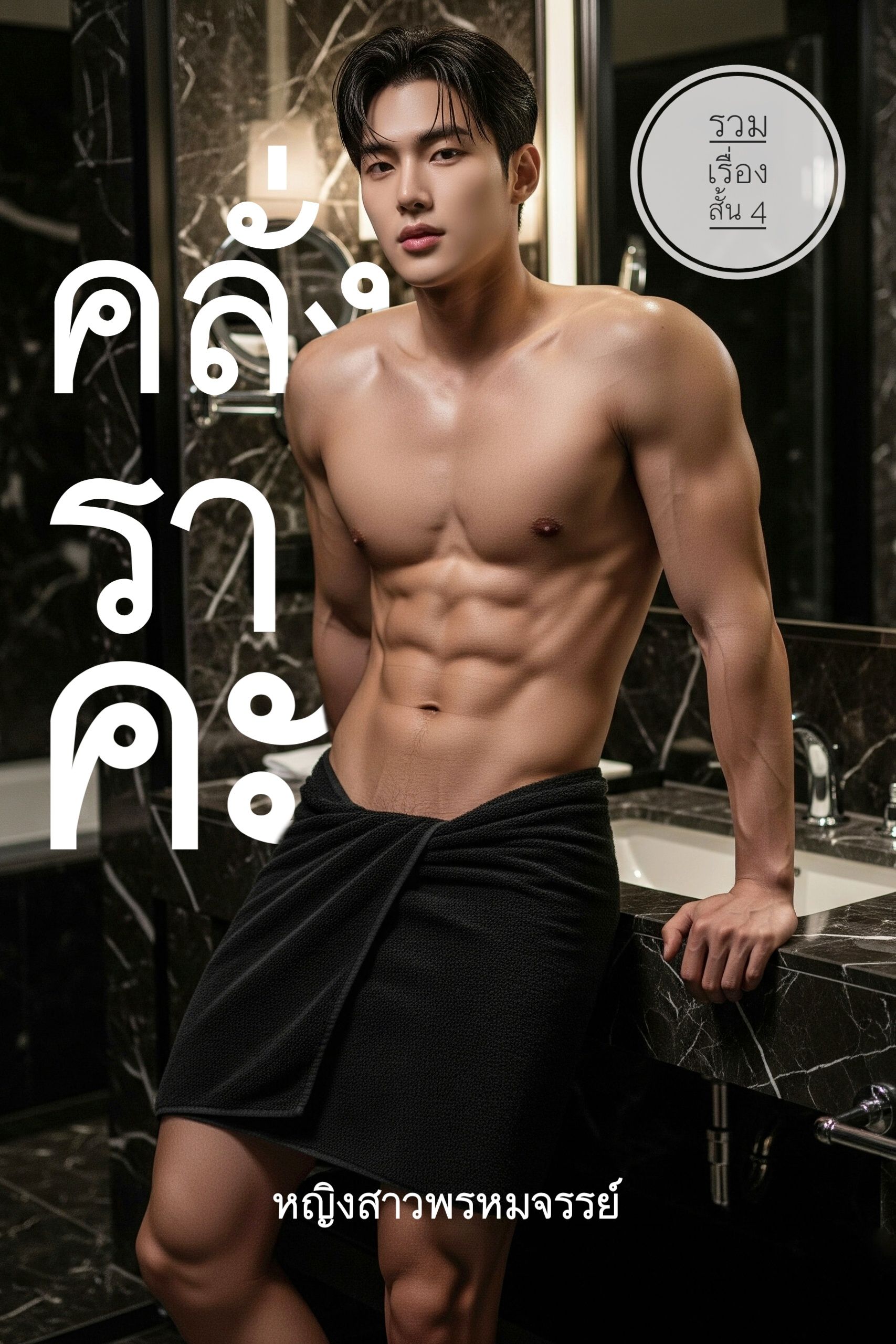 คลั่งราคะ | รวมเรื่องสั้น 4 #20ep.