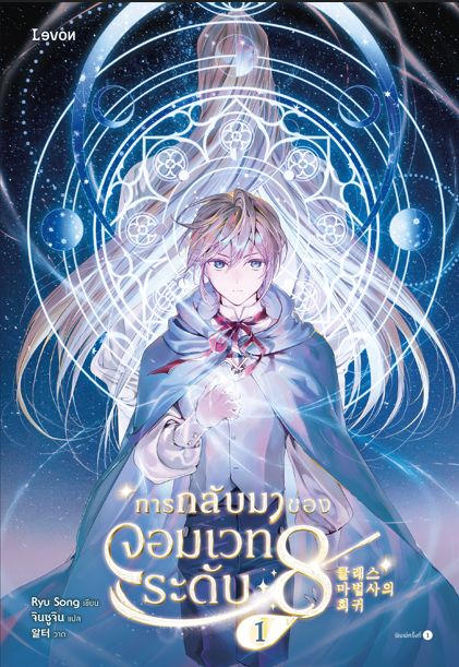 [จบ] การกลับมาของจอมเวทระดับ 8 [นิยายแปล]