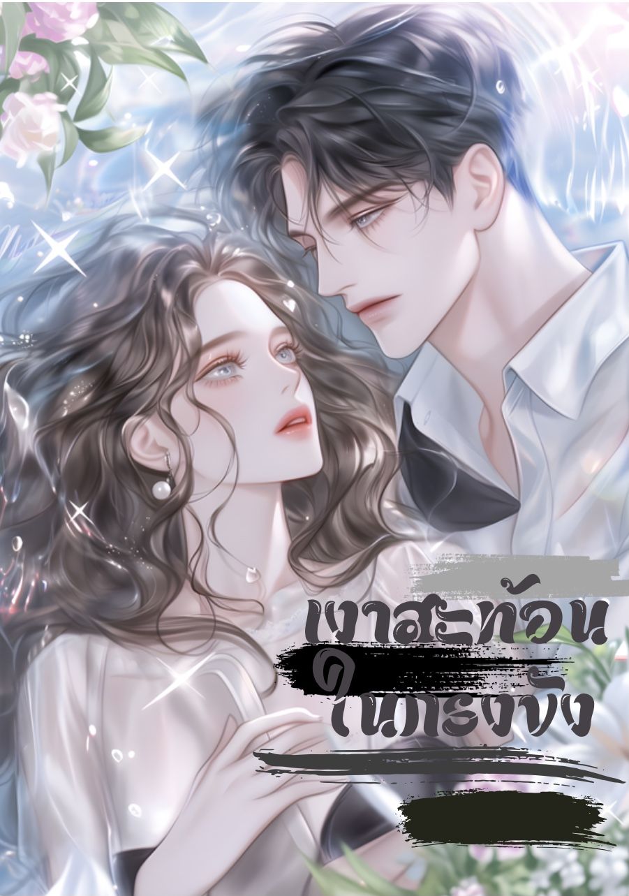 เงาสะท้อนในกรงขัง