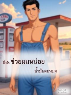 พี่ครับช่วยผมหน่อย น้ำมันผมหมด [pwp ตอนเดียวจบ มี ebook]