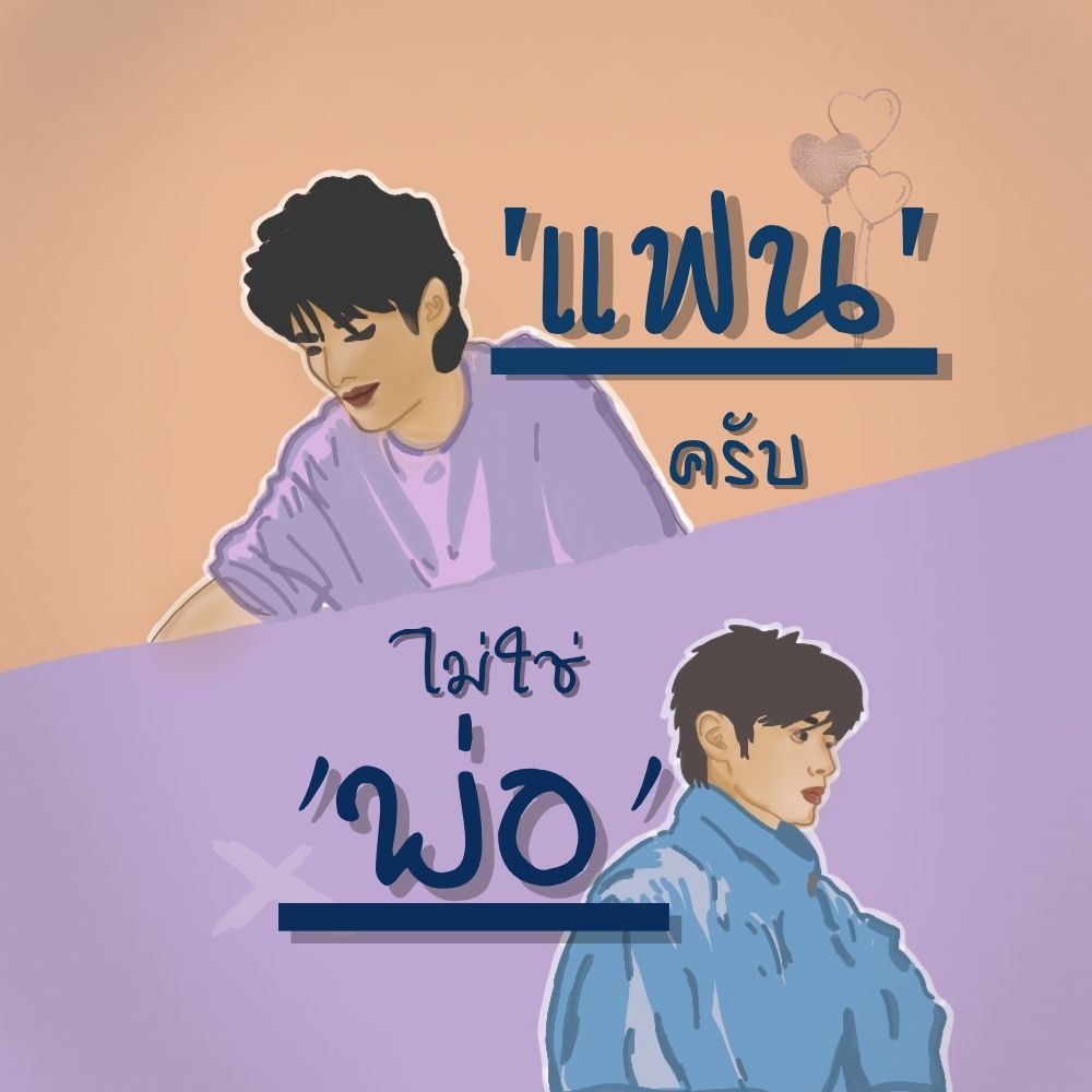 แฟนครับ ไม่ใช่พ่อ