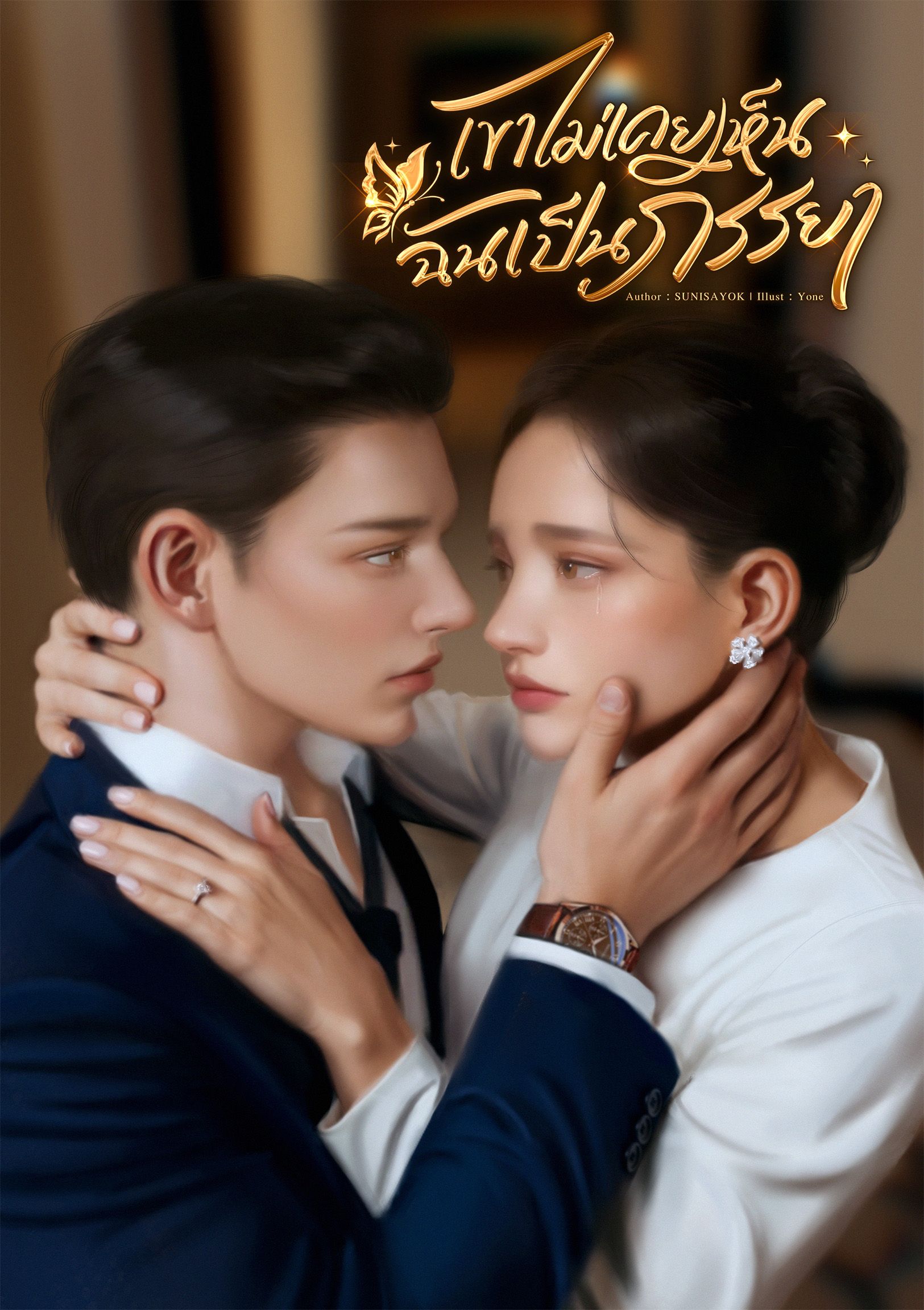 เขาไม่เคยเห็นฉันเป็นภรรยา