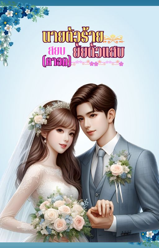 นายตัวร้ายสยบ (คาอก) ยัยตัวแสบ