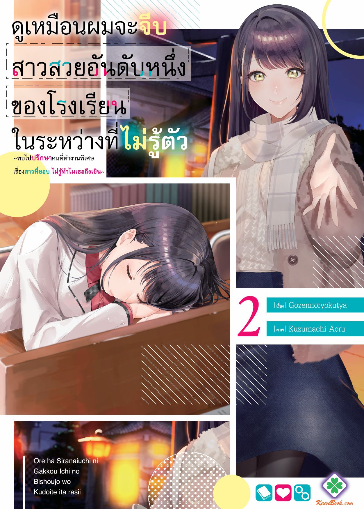 ดูเหมือนผมจะจีบสาวสวยอันดับหนึ่งของโรงเรียนในระหว่างที่ไม่รู้ตัว