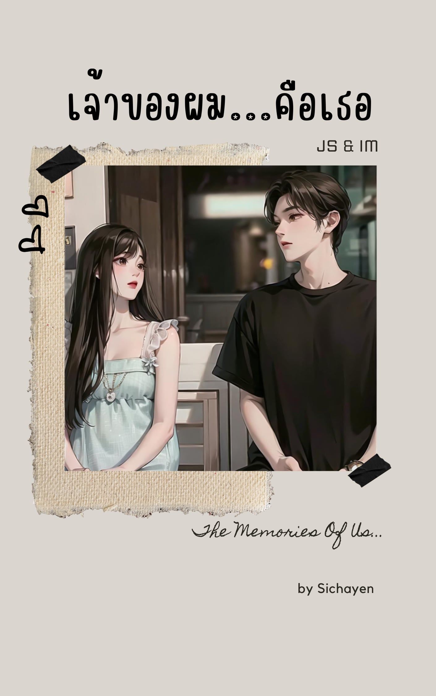 เจ้าของผม...คือเธอ