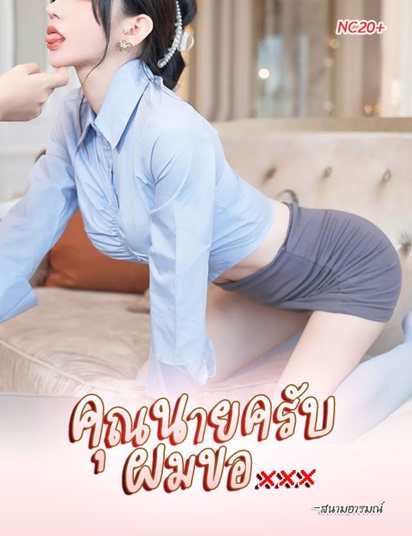 คุณนายครับ ผมขอ... (NC20+)