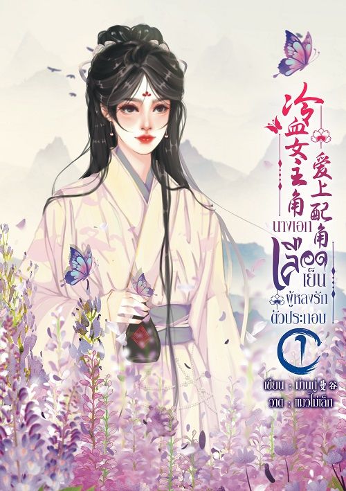 นางเอกเลือดเย็นผู้หลงรักตัวประกอบ 冷血女主角爱上配角 -เล่ม1-