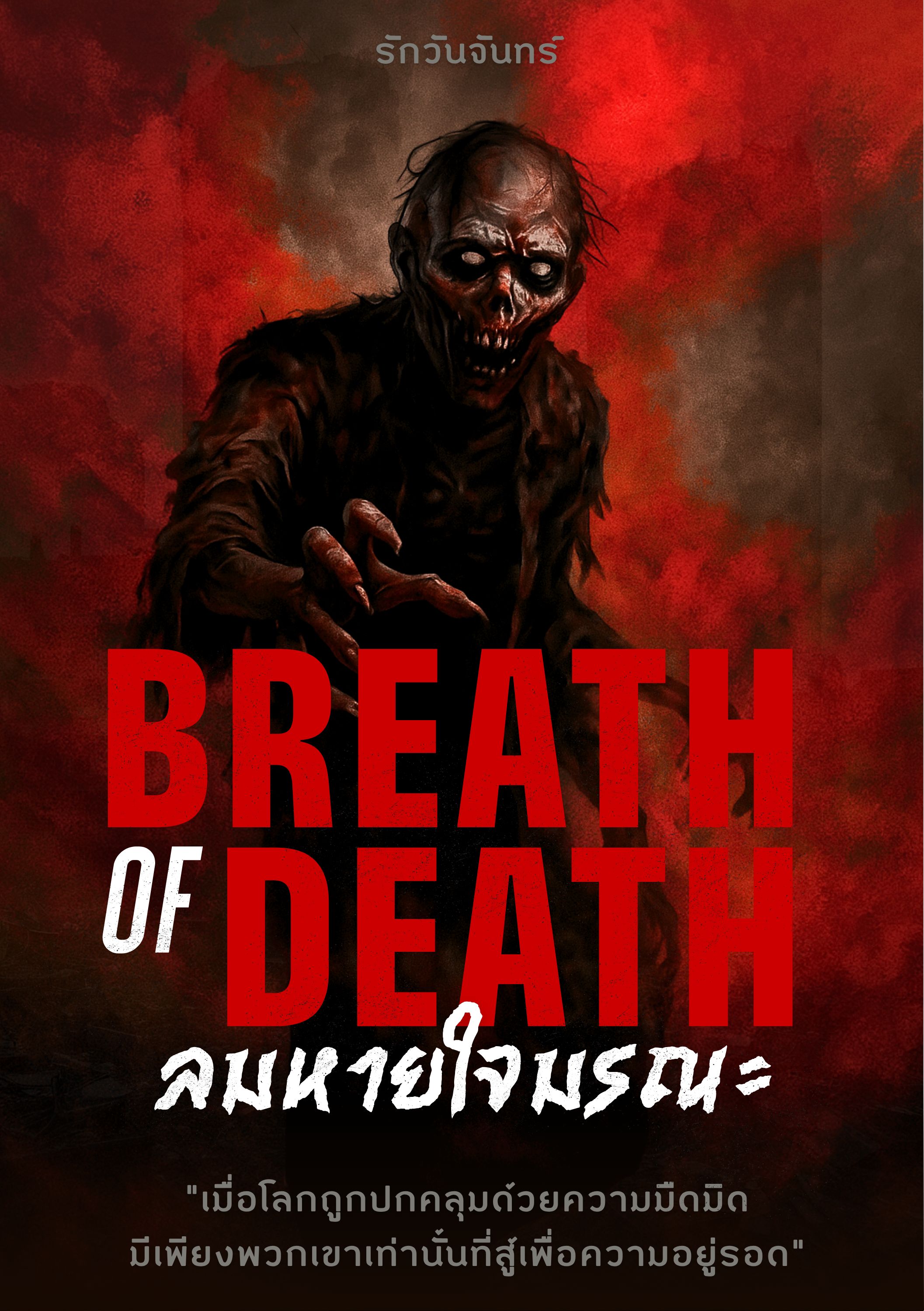 Breath of Death ลมหายใจมรณะ