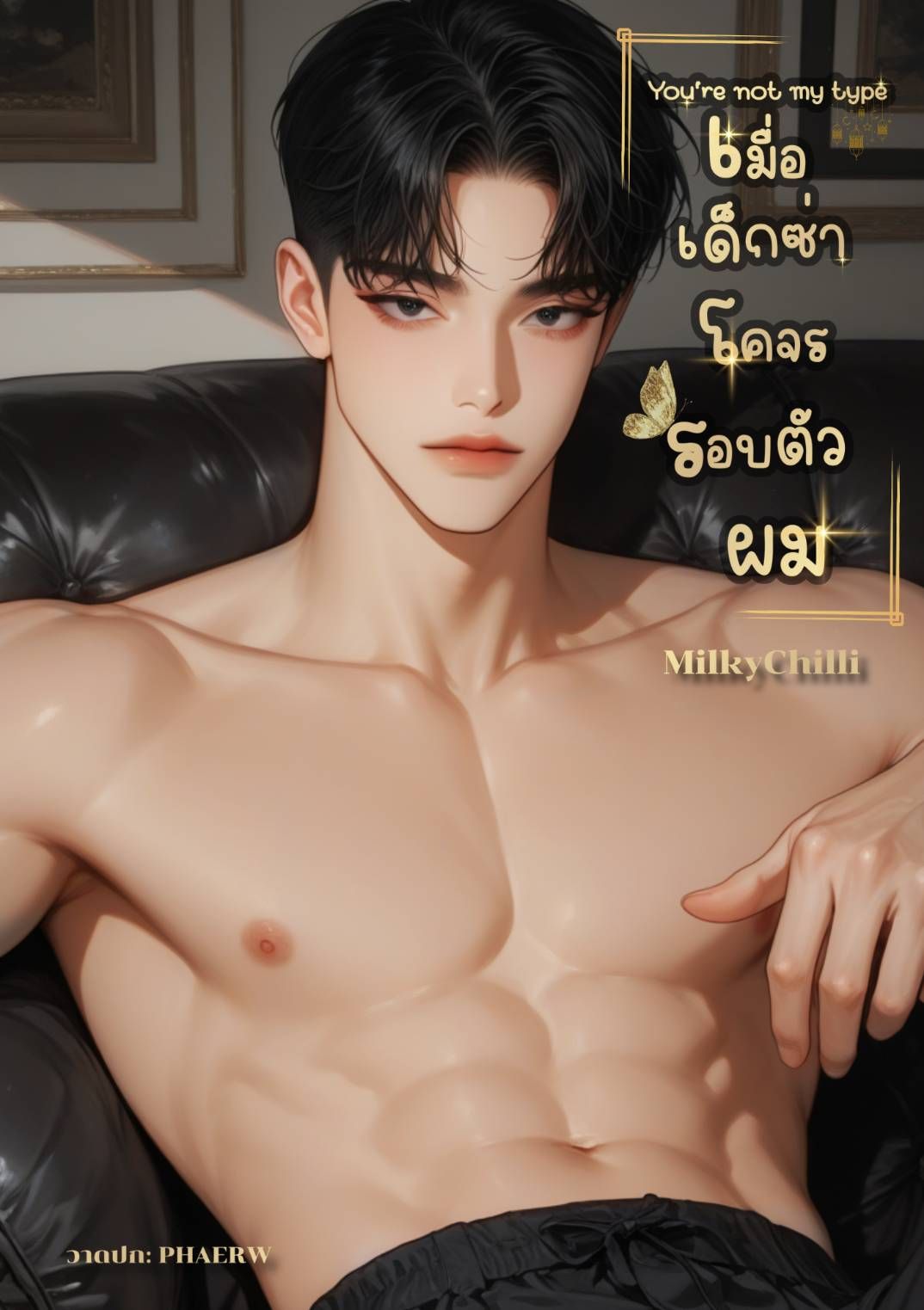 Youre not my type เมื่อเด็กซ่าโคจรรอบตัวผม