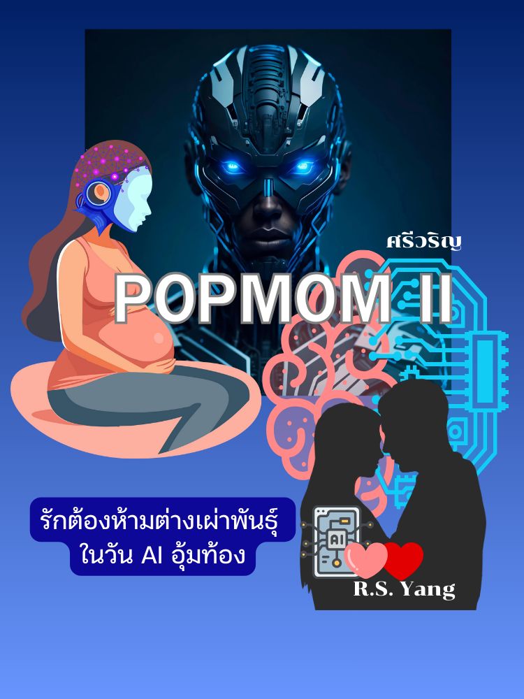 PopMom II : เมื่อ AI อุ้มท้องบุตรมนุษย์