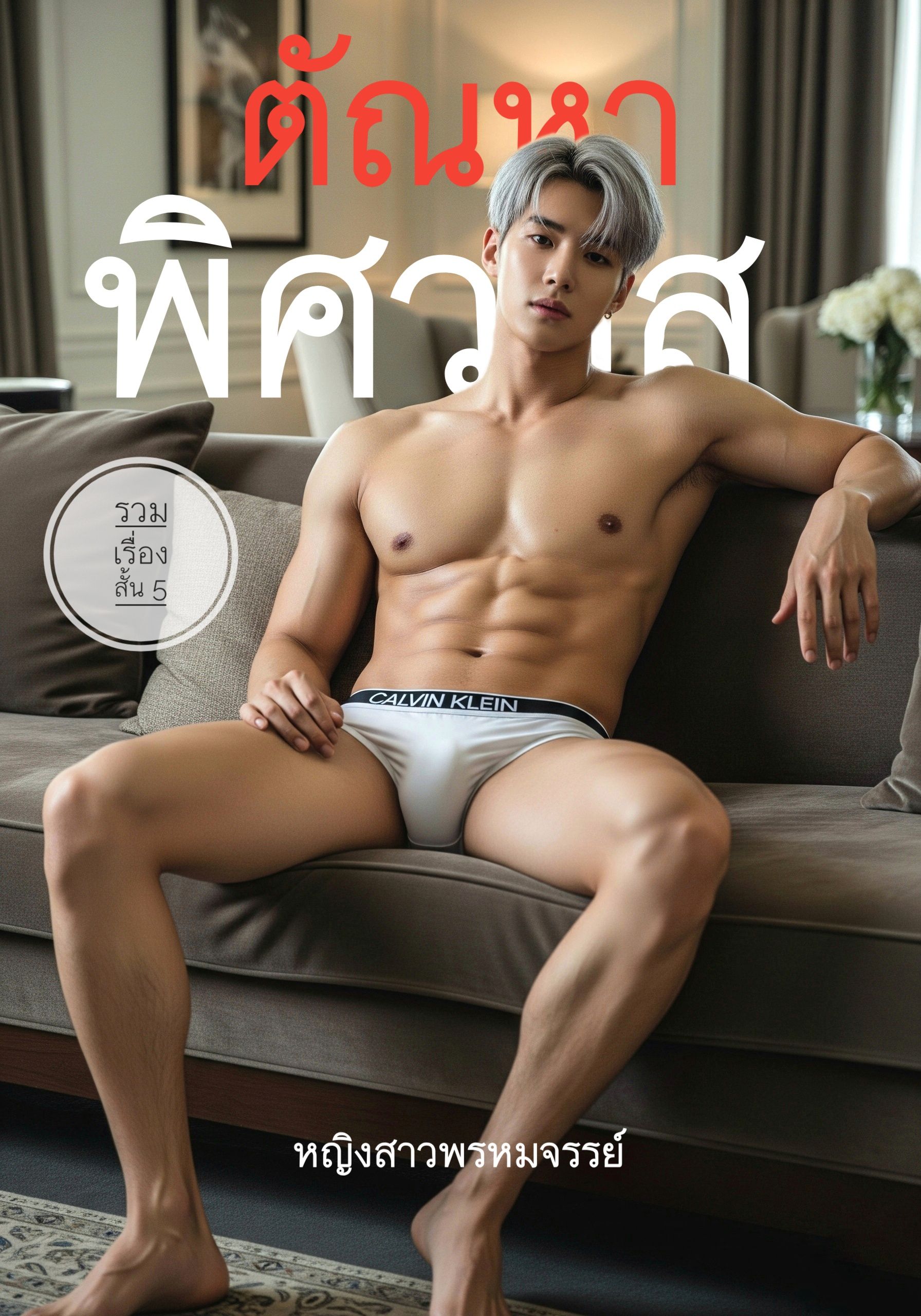 ตัณหาพิศวาส | รวมเรื่องสั้น 5 #20ep.