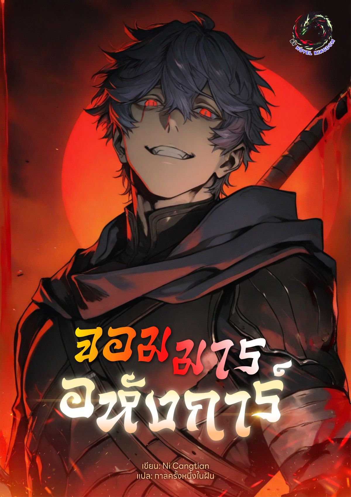 จอมมารอหังการ์ (Great Demon King)