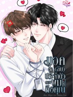 M&N แอค(ลับ)ประจำตัวของผมคือคุณ