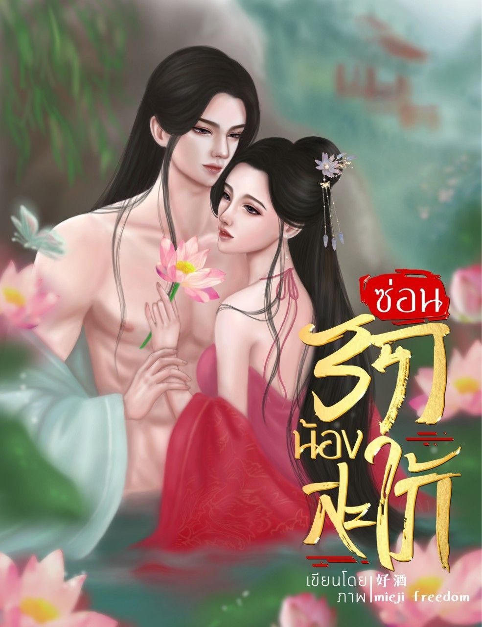 ซ่อนรักน้องสะใภ้