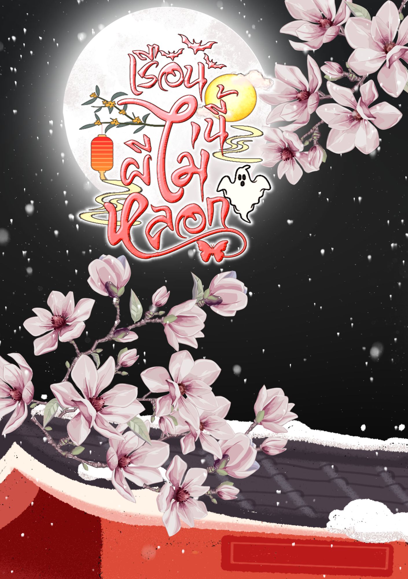 เรือนนี้ผีไม่หลอก