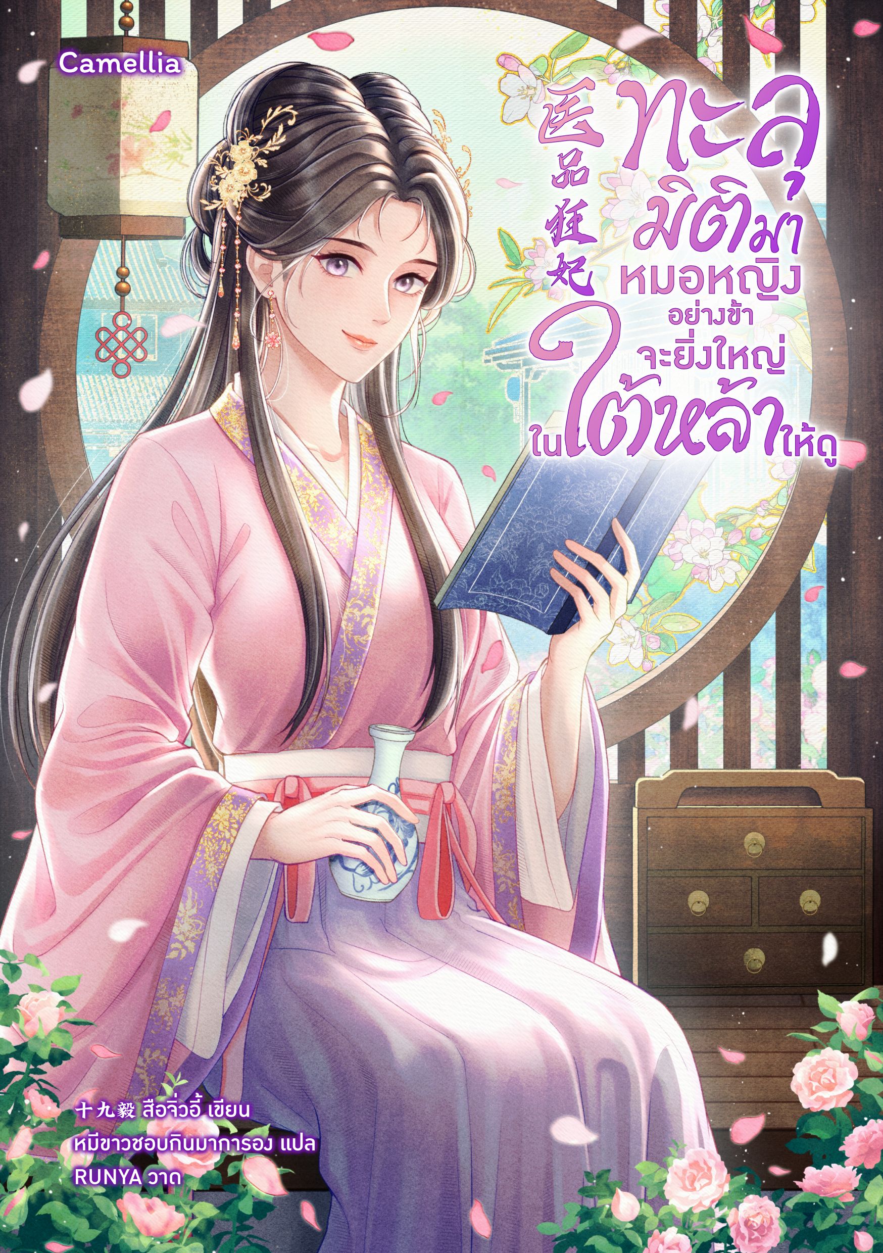 ทะลุมิติมาหมอหญิงอย่างข้าจะยิ่งใหญ่ในใต้หล้าให้ดู [นิยายแปล]