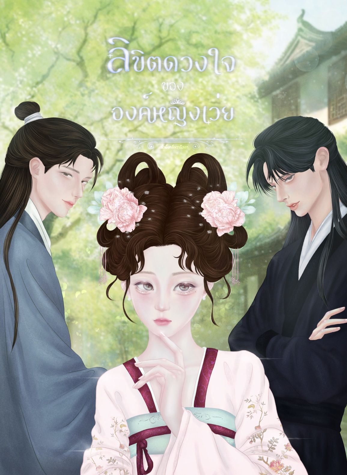 ลิขิตดวงใจขององค์หญิงเว่ย(อ่านฟรีก่อนติดเหรียญ)