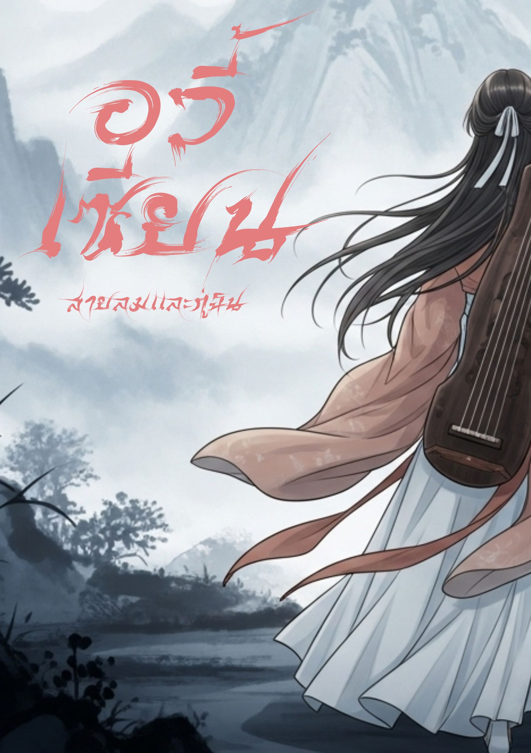 อวี้เซียน สายลมและกู่ฉิน