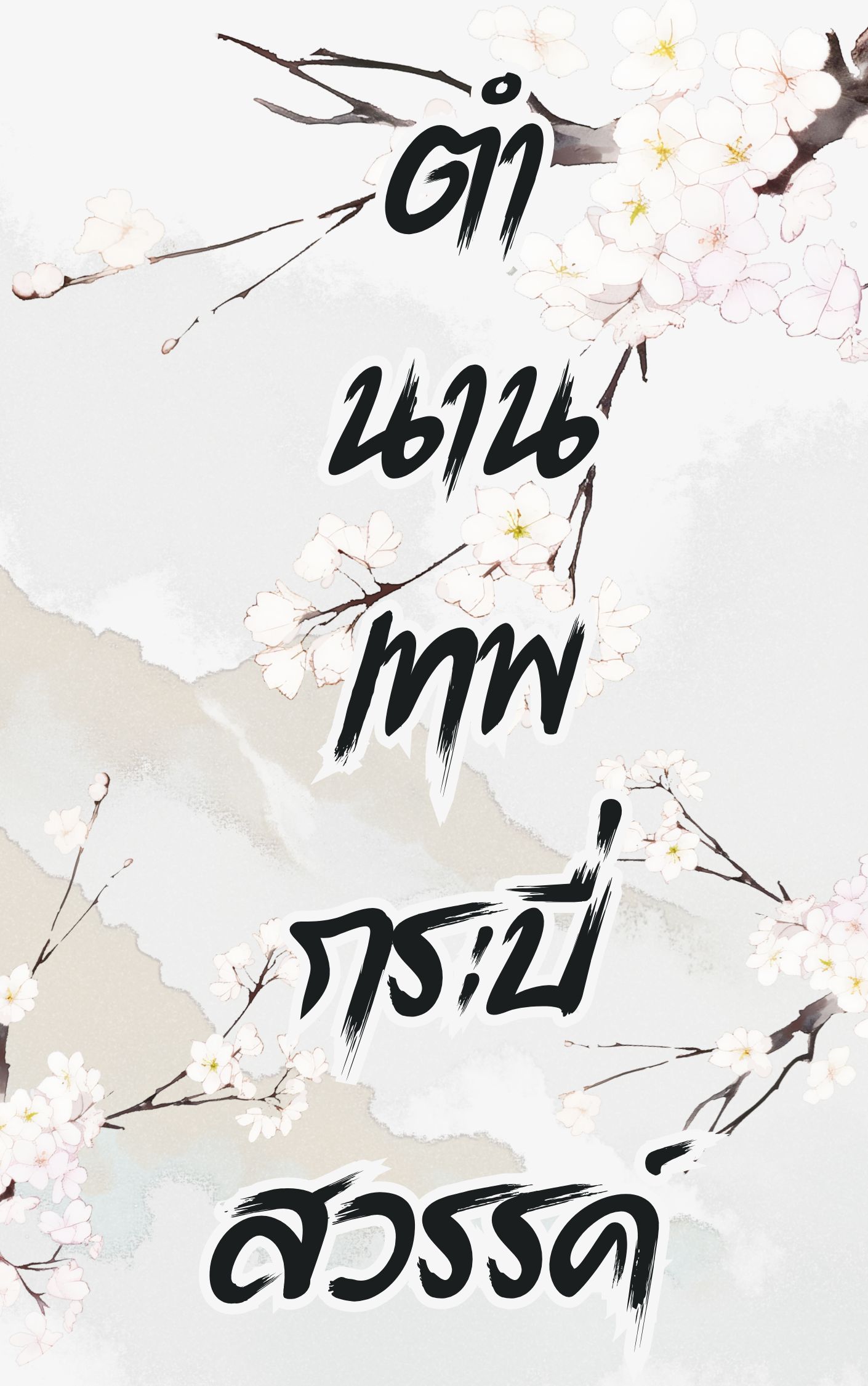 ตำนานเทพกระบี่สวรรค์