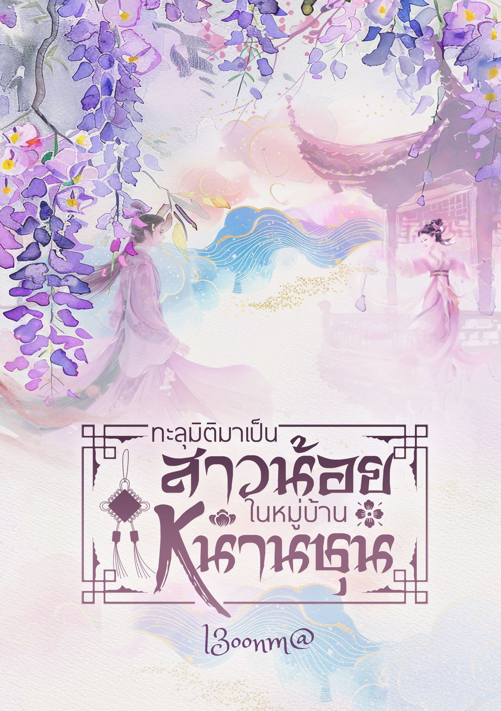 ทะลุมิติมาเป็นสาวน้อยในหมู่บ้านหนานชุน