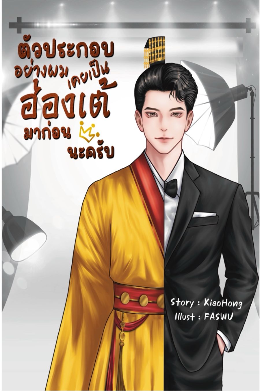 ตัวประกอบอย่างผมเคยเป็นฮ่องเต้มาก่อนนะครับ (มี e-book นะคะ)