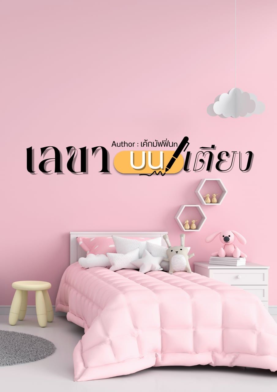 เลขาบนเตียง