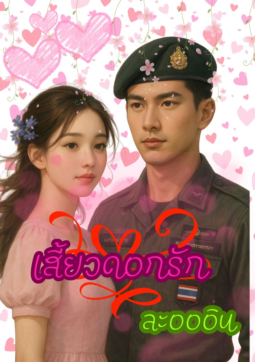 เสี้ยวดอกรัก