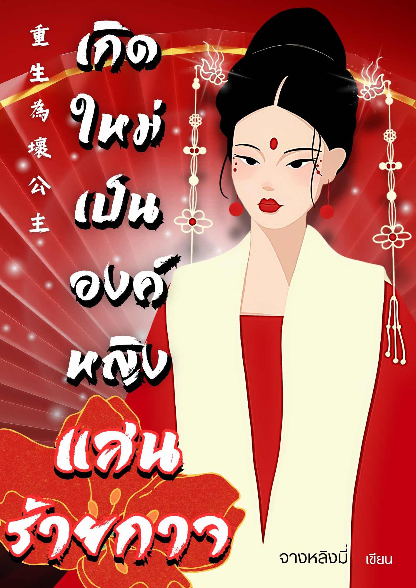 เกิดใหม่เป็นองค์หญิงแสนร้ายกาจ